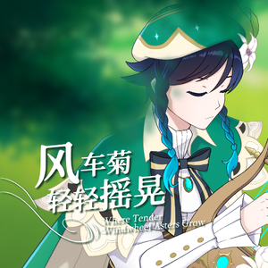 风车菊轻轻摇晃 feat.言和