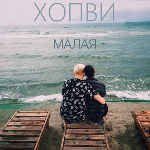 Малая