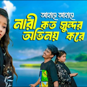 নারী কত সুন্দর অভিনয় করে আহারে আহারে
