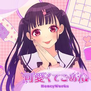 这么可爱真是抱歉（中日双语）