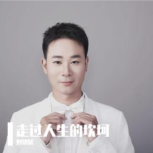 走过人生的坎坷