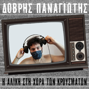 Η Αλίκη Στη Χώρα Των Κρουσμάτων