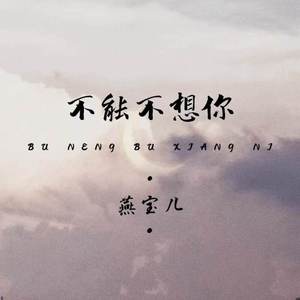 不能不想你