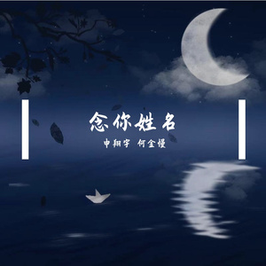 念你姓名