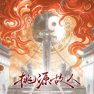 桃源故人