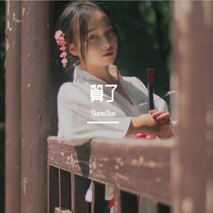 算了（prod by HYPER MUSIC）