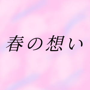 春の想い