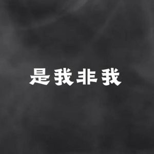 是我非我(太虚观)