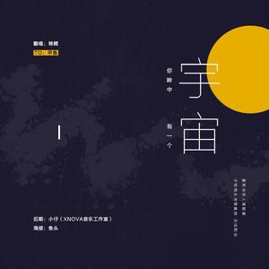 你眸中有一个宇宙（翻自 洪卓立）