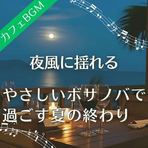 夏の残り香とジャズのグルーヴ