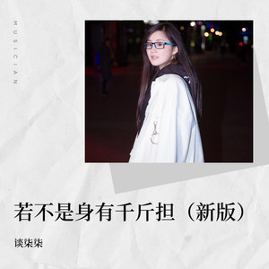 若不是身有千斤担 (新版)