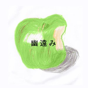 幽遠み (Self-Cover)