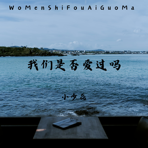 我们是否爱过吗 (伴奏)