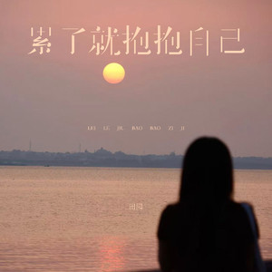 累了就抱抱自己 (DJ版)