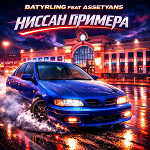 Ниссан Примера