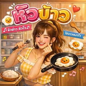 หิวข้าว