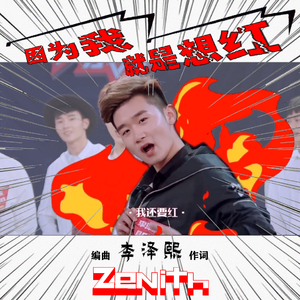 因为我就是想红 伴奏