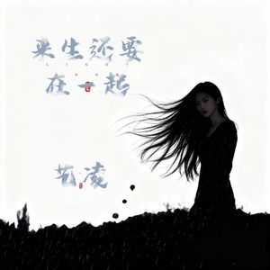 来生还要在一起