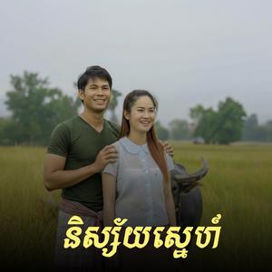 និស្ស័យស្នេហ៍