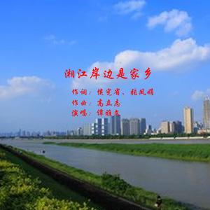 湘江岸边是家乡