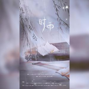 时雨（记程无云夙姬）