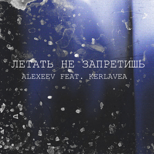 Летать не запретишь (feat. Kerlavea)