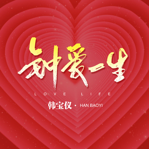 钟爱一生 (DJ默涵版伴奏)