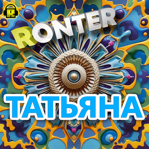 Татьяна