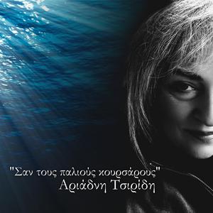 ΣΑΝ ΤΟΥΣ ΠΑΛΙΟΥΣ ΚΟΥΡΣΑΡΟΥΣ.ΑΡΙΑΔΝΗ ΤΣΙΡΙΔΗ