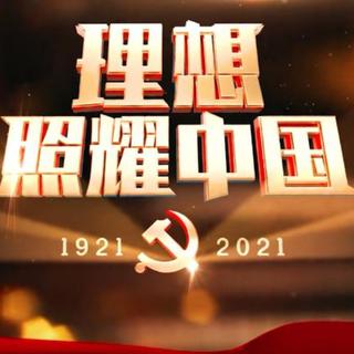 建党百年献礼剧《理想照耀中国 》原声