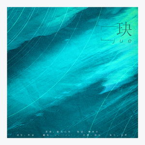 玦（翻自 赵学而）