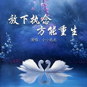 放下执念方能重生