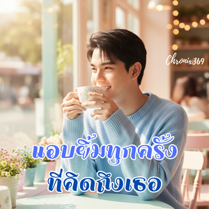 แอบยิ้มทุกครั้งที่คิดถึงเธอ