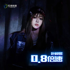 0.8倍速