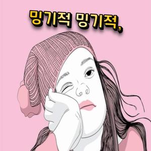 밍기적 밍기적,