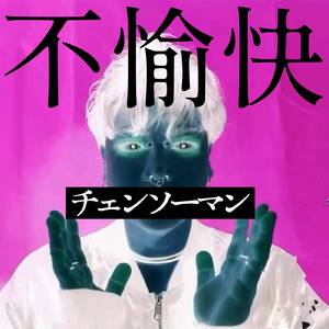 チェンソーマン