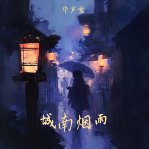 城南烟雨 (探险版)
