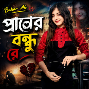 প্রানের বন্ধু রে