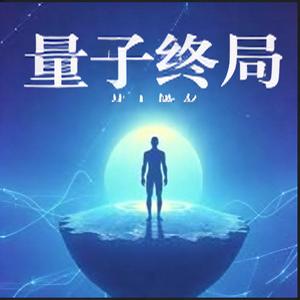 量子终局（科幻版）