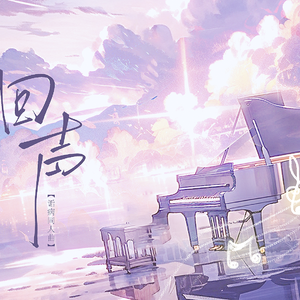 回声——【诟病·同人曲】“在标记消失之前，回到我身边。”