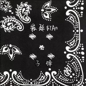子弹
