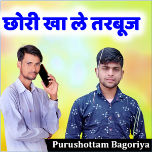 छोरी खा ले तरबूज
