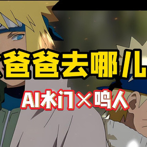 AI水门×鸣人 爸爸去哪儿