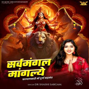 सर्व मंगल मांगल्ये कल्याणकारी माँ दुर्गा महामंत्र