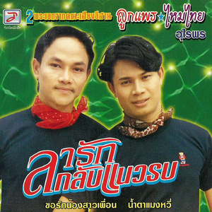 เงินไม่พอรอแถวหลัง