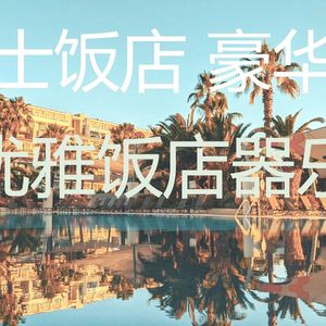 有趣五星级酒店情怀