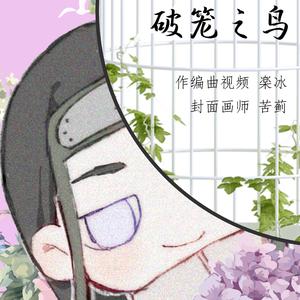 破笼之鸟【日向宁次角色印象曲】