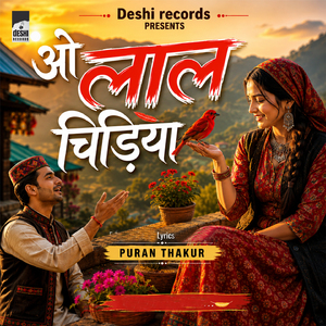 ओ लाल चिड़िया
