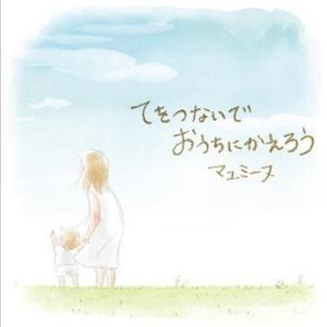 まねきねこダックの歌