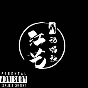 江艺2024Cypher